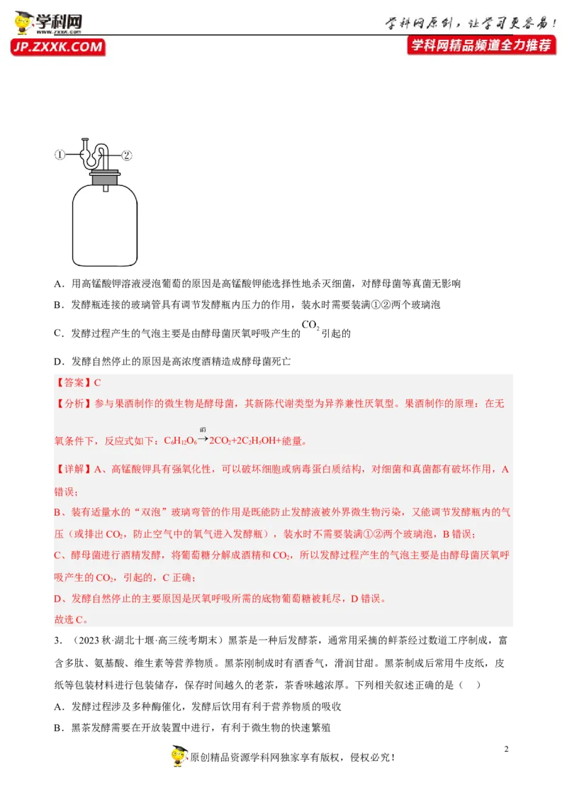解密17发酵工程（分层训练)（解析版）_新高考复习资料_2023年新高考复习资料_二轮复习_高频考点解密2023年高考生物二轮复习讲义+分层训练（全国通用）288808838