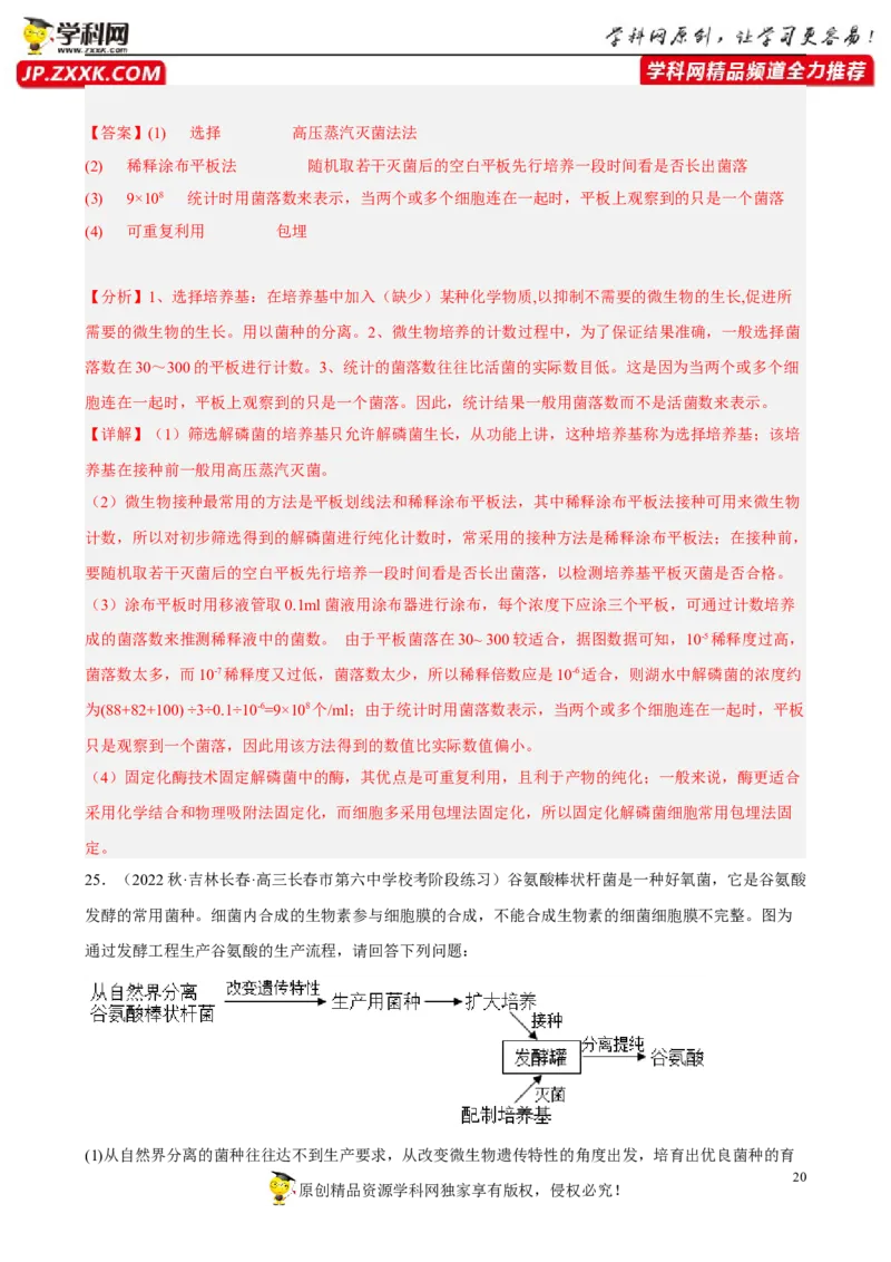 解密17发酵工程（分层训练)（解析版）_新高考复习资料_2023年新高考复习资料_二轮复习_高频考点解密2023年高考生物二轮复习讲义+分层训练（全国通用）288808838