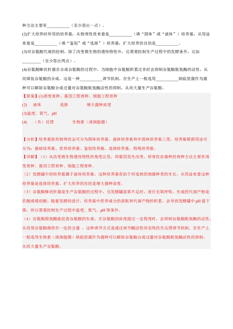 解密17发酵工程（分层训练)（解析版）_新高考复习资料_2023年新高考复习资料_二轮复习_高频考点解密2023年高考生物二轮复习讲义+分层训练（全国通用）288808838