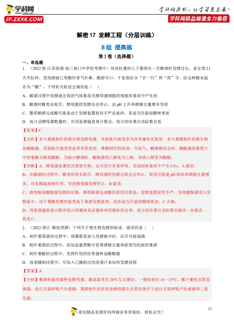 解密17发酵工程（分层训练)（解析版）_新高考复习资料_2023年新高考复习资料_二轮复习_高频考点解密2023年高考生物二轮复习讲义+分层训练（全国通用）288808838