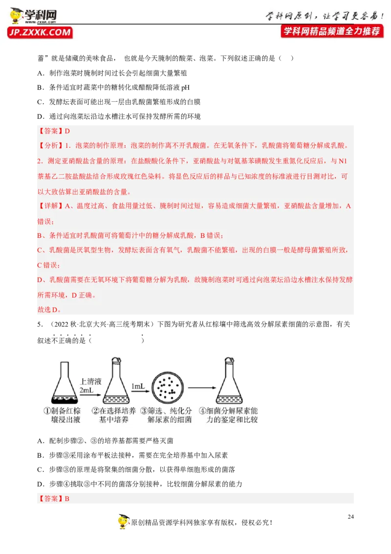 解密17发酵工程（分层训练)（解析版）_新高考复习资料_2023年新高考复习资料_二轮复习_高频考点解密2023年高考生物二轮复习讲义+分层训练（全国通用）288808838