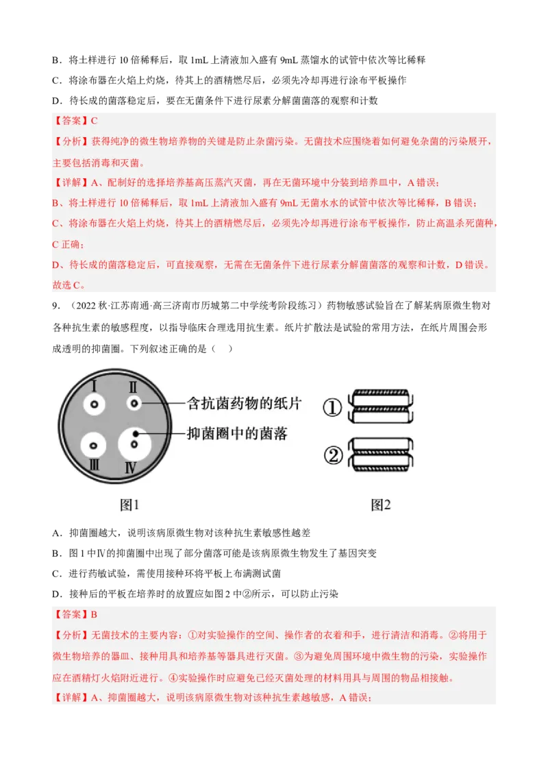 解密17发酵工程（分层训练)（解析版）_新高考复习资料_2023年新高考复习资料_二轮复习_高频考点解密2023年高考生物二轮复习讲义+分层训练（全国通用）288808838