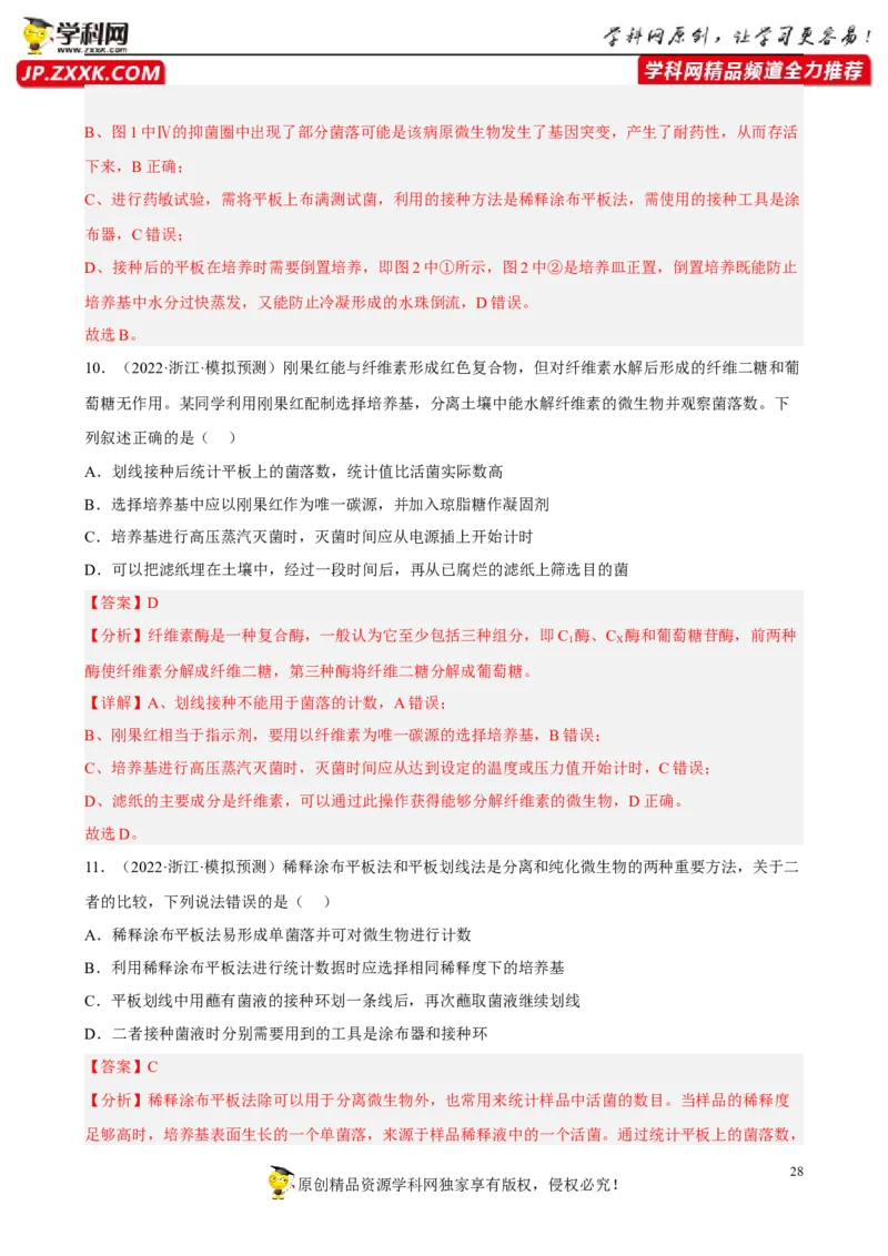 解密17发酵工程（分层训练)（解析版）_新高考复习资料_2023年新高考复习资料_二轮复习_高频考点解密2023年高考生物二轮复习讲义+分层训练（全国通用）288808838