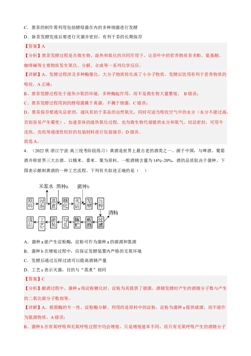 解密17发酵工程（分层训练)（解析版）_新高考复习资料_2023年新高考复习资料_二轮复习_高频考点解密2023年高考生物二轮复习讲义+分层训练（全国通用）288808838