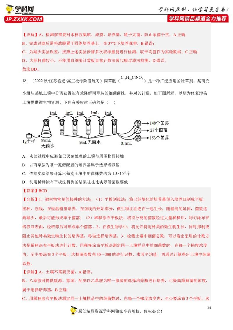 解密17发酵工程（分层训练)（解析版）_新高考复习资料_2023年新高考复习资料_二轮复习_高频考点解密2023年高考生物二轮复习讲义+分层训练（全国通用）288808838