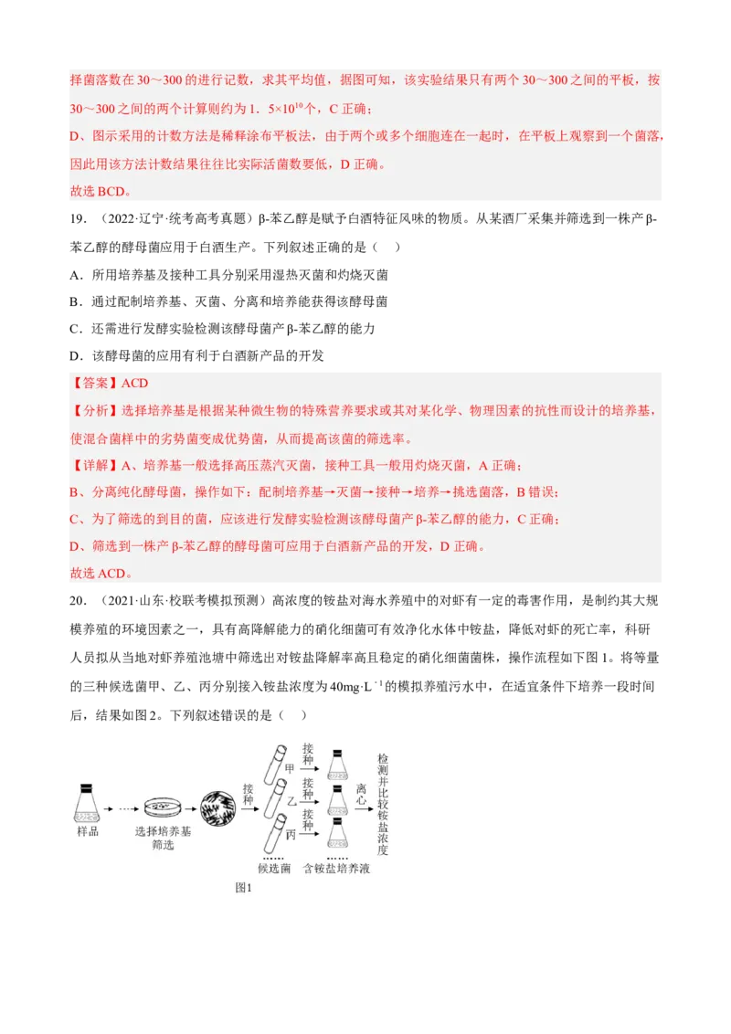 解密17发酵工程（分层训练)（解析版）_新高考复习资料_2023年新高考复习资料_二轮复习_高频考点解密2023年高考生物二轮复习讲义+分层训练（全国通用）288808838