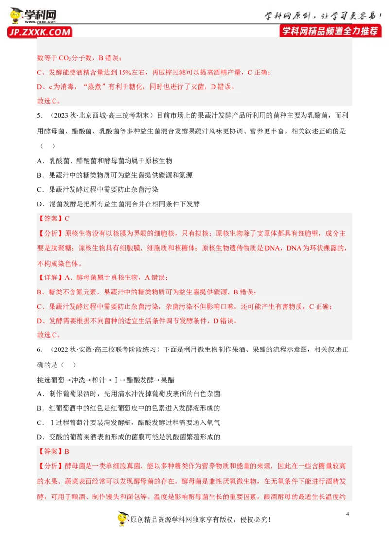 解密17发酵工程（分层训练)（解析版）_新高考复习资料_2023年新高考复习资料_二轮复习_高频考点解密2023年高考生物二轮复习讲义+分层训练（全国通用）288808838
