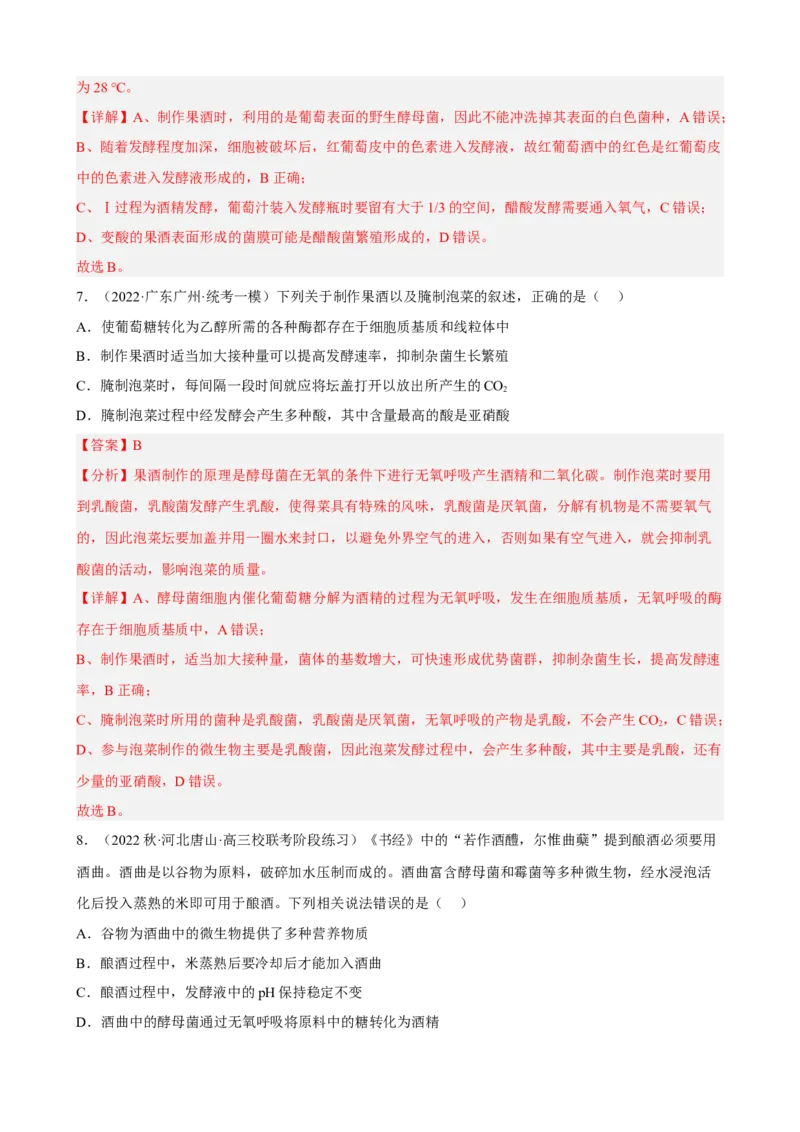 解密17发酵工程（分层训练)（解析版）_新高考复习资料_2023年新高考复习资料_二轮复习_高频考点解密2023年高考生物二轮复习讲义+分层训练（全国通用）288808838