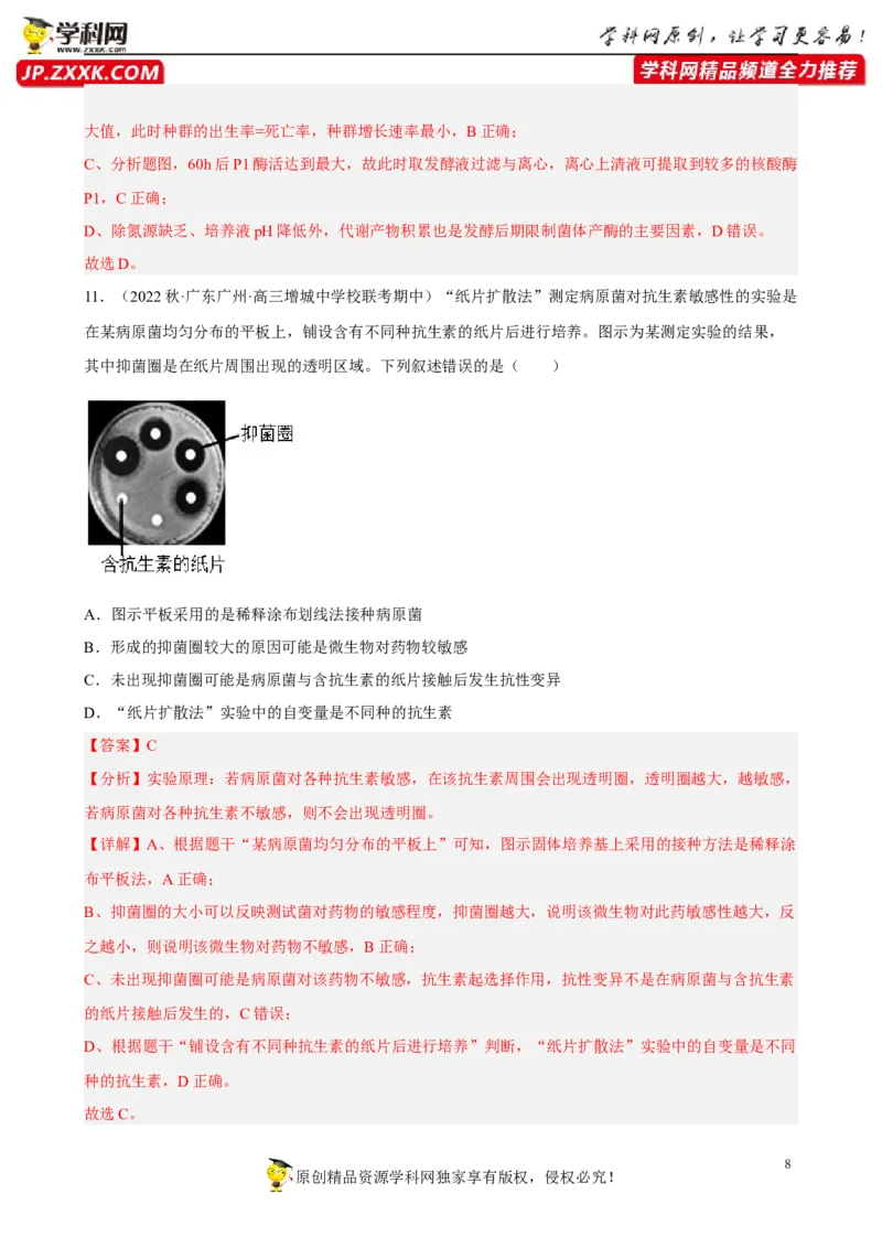 解密17发酵工程（分层训练)（解析版）_新高考复习资料_2023年新高考复习资料_二轮复习_高频考点解密2023年高考生物二轮复习讲义+分层训练（全国通用）288808838