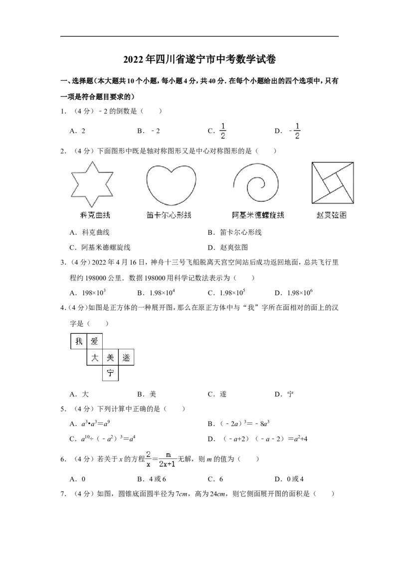 2022年四川省遂宁市中考数学试卷_中考复习资料_语数英物化_2数学中考复习_2025中考复习资料_中考真题（近三年）_2022年全国中考数学150份