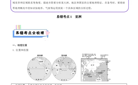 易错点09世界地理之大洲篇-备战2023年中考地理考试易错题（原卷版）_7地理中考复习_2023年中考复习资料_专项复习_备战2023年中考地理考试易错题