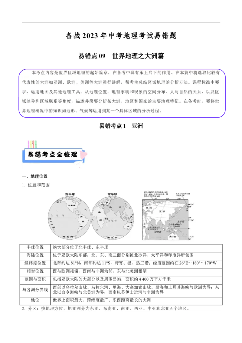 易错点09世界地理之大洲篇-备战2023年中考地理考试易错题（原卷版）_7地理中考复习_2023年中考复习资料_专项复习_备战2023年中考地理考试易错题
