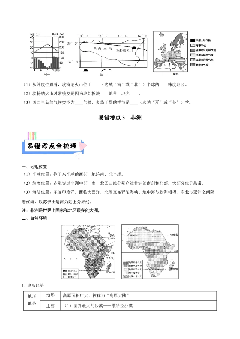 易错点09世界地理之大洲篇-备战2023年中考地理考试易错题（原卷版）_7地理中考复习_2023年中考复习资料_专项复习_备战2023年中考地理考试易错题