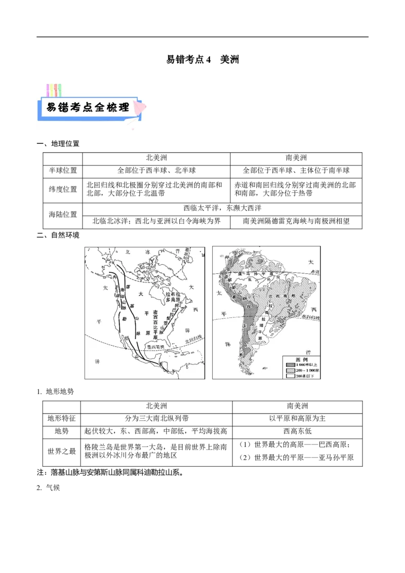 易错点09世界地理之大洲篇-备战2023年中考地理考试易错题（原卷版）_7地理中考复习_2023年中考复习资料_专项复习_备战2023年中考地理考试易错题