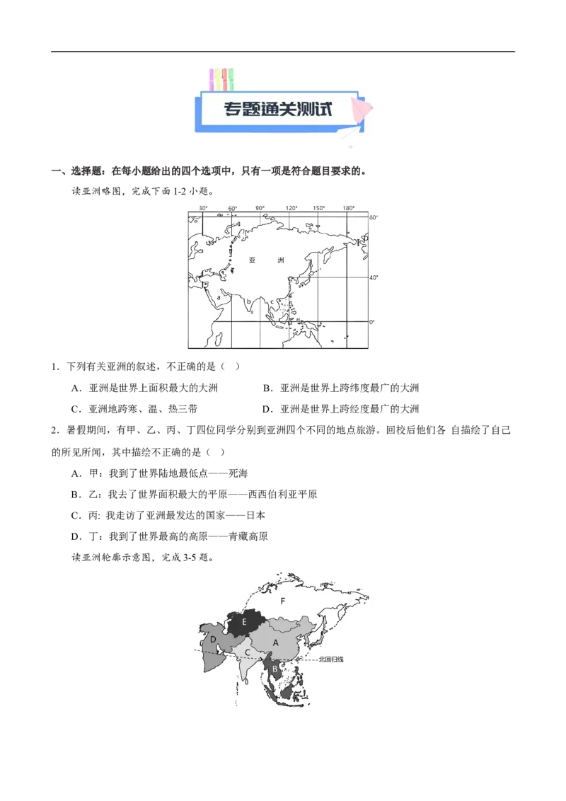 易错点09世界地理之大洲篇-备战2023年中考地理考试易错题（原卷版）_7地理中考复习_2023年中考复习资料_专项复习_备战2023年中考地理考试易错题