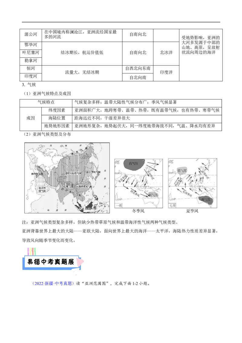易错点09世界地理之大洲篇-备战2023年中考地理考试易错题（原卷版）_7地理中考复习_2023年中考复习资料_专项复习_备战2023年中考地理考试易错题