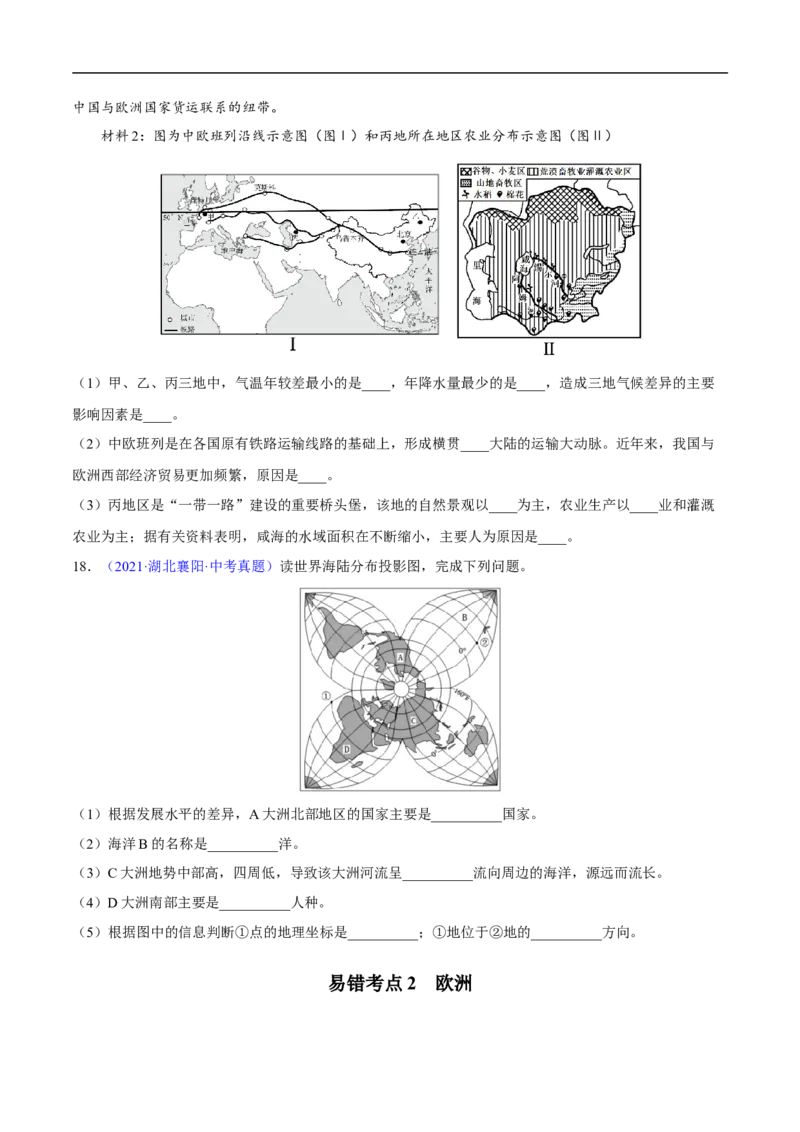 易错点09世界地理之大洲篇-备战2023年中考地理考试易错题（原卷版）_7地理中考复习_2023年中考复习资料_专项复习_备战2023年中考地理考试易错题