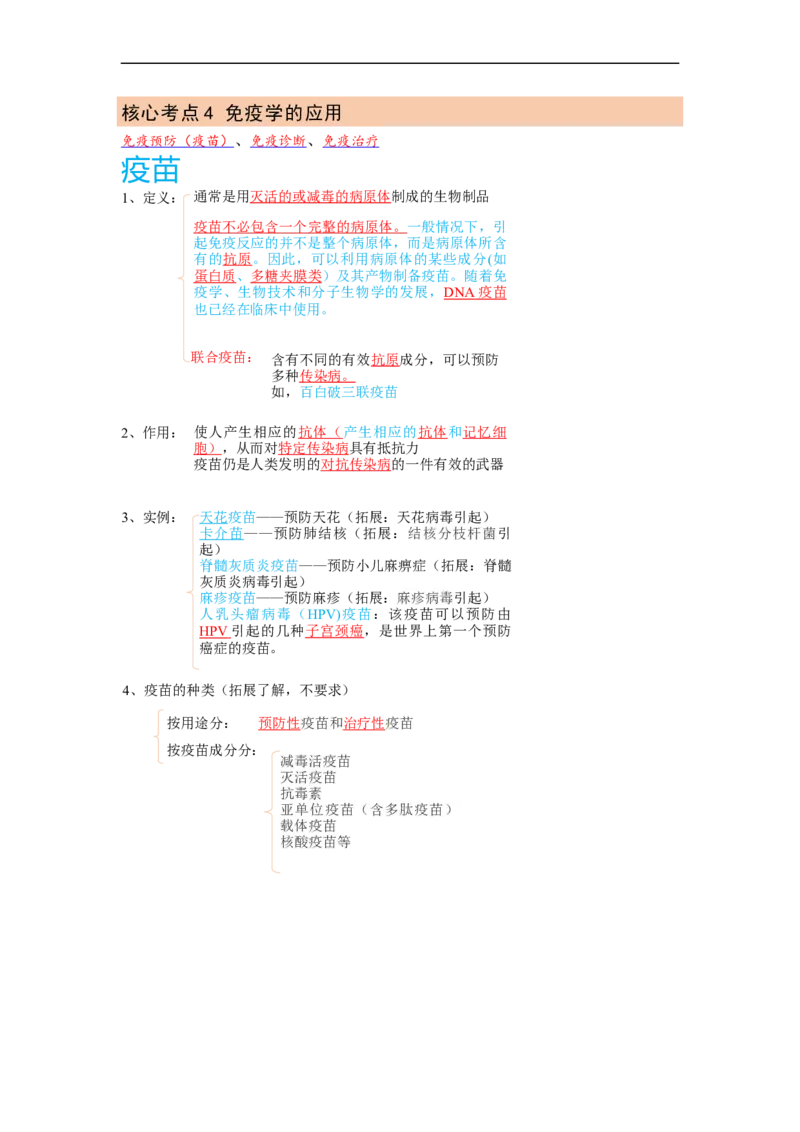 解密13免疫调节（讲义)（学生版）_通用版（老高考）复习资料_2023年复习资料_二轮复习_高频考点解密2023年高考生物二轮复习讲义+分层训练（全国通用）