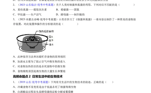 清单10细菌、真菌和病毒（6大考点+2大高频命题点）（学生版）_6生物中考复习_2024年中考复习资料_一轮复习资料_完口袋书2024年中考生物一轮复习知识清单