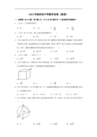 2022年陕西省中考数学试卷（副卷）_中考复习资料_语数英物化_2数学中考复习_2025中考复习资料_中考真题（近三年）_2022年全国中考数学150份