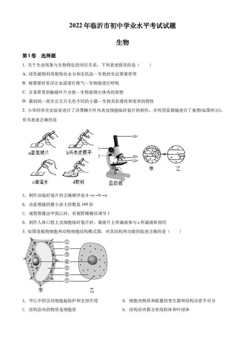精品解析：2022年山东省临沂市中考生物真题（原卷版）_6生物中考复习_2025中考复习资料_中考真题（近三年）_2022年生物中考真题114份_精品解析：2022年山东省临沂市中考生物真题