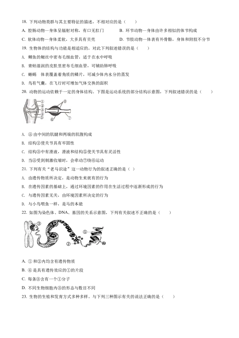 精品解析：2022年山东省临沂市中考生物真题（原卷版）_6生物中考复习_2025中考复习资料_中考真题（近三年）_2022年生物中考真题114份_精品解析：2022年山东省临沂市中考生物真题