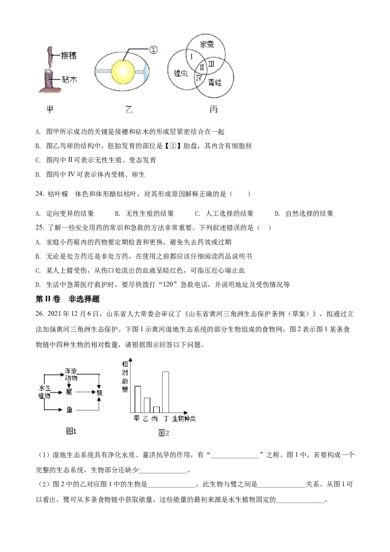 精品解析：2022年山东省临沂市中考生物真题（原卷版）_6生物中考复习_2025中考复习资料_中考真题（近三年）_2022年生物中考真题114份_精品解析：2022年山东省临沂市中考生物真题