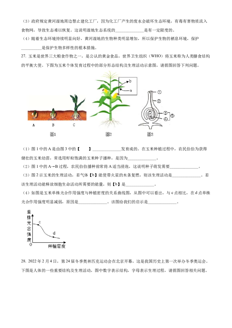 精品解析：2022年山东省临沂市中考生物真题（原卷版）_6生物中考复习_2025中考复习资料_中考真题（近三年）_2022年生物中考真题114份_精品解析：2022年山东省临沂市中考生物真题