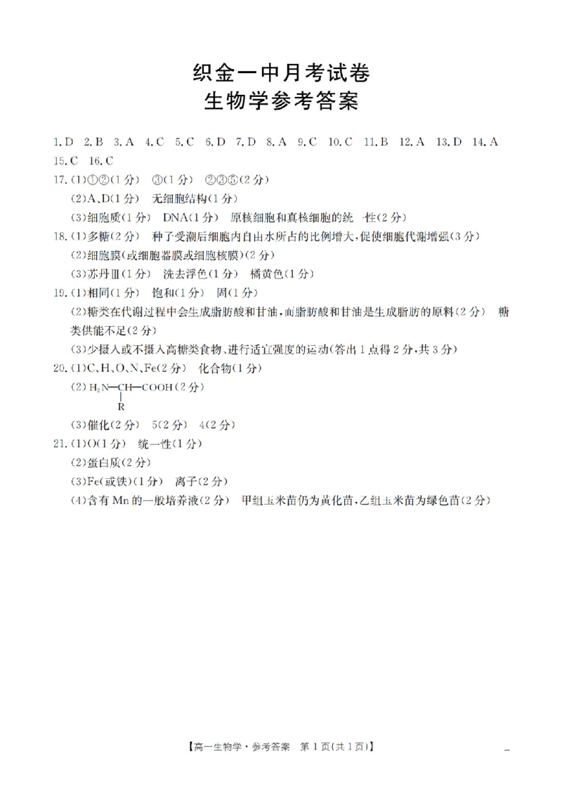 贵州省织金一中2025-2026学年高一11月月考（25-114A）生物答案_2025年11月高一试卷_251118金太阳&middot;贵州省织金一中2025-2026学年高一11月月考（25-114A）（全）
