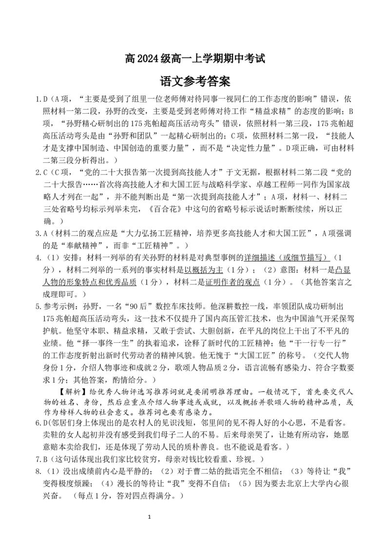 语文答案_2024年11月试卷_1123四川省南充高级中学2024-2025学年高一上学期期中考试_四川省南充高级中学2024-2025学年高一上学期期中考试语文试题Word版含答案