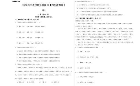 2024年中考押题预测卷01（四川成都卷）-语文（考试版）A3_中考复习资料_语数英物化_1语文中考复习_赠送：2024中考模拟题_押题预测