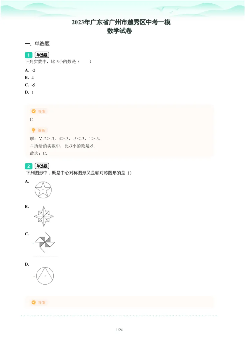 2023年广东省广州市越秀区中考一模数学试题-解析版_初中近3年全区全科一模真题_2023年广州初三一模各区各科真题卷（44份）_数学2023年广州中考一模