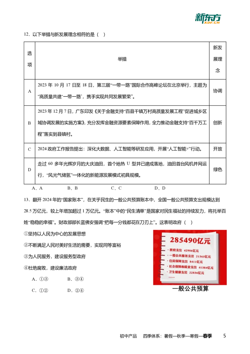 2024年广东省广州市海珠区中考道德与法治一模试卷-题目版_初中近3年全区全科一模真题_2024年广州初三一模各区全科真题卷（70份）_政治2024年广州中考一模