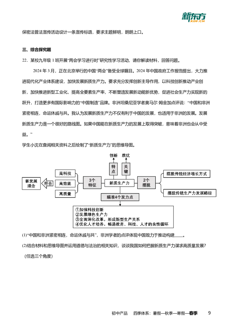 2024年广东省广州市海珠区中考道德与法治一模试卷-题目版_初中近3年全区全科一模真题_2024年广州初三一模各区全科真题卷（70份）_政治2024年广州中考一模