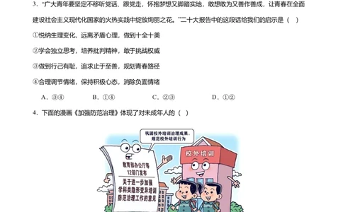 2024年广东省广州市海珠区中考道德与法治一模试卷-题目版_初中近3年全区全科一模真题_2024年广州初三一模各区全科真题卷（70份）_政治2024年广州中考一模