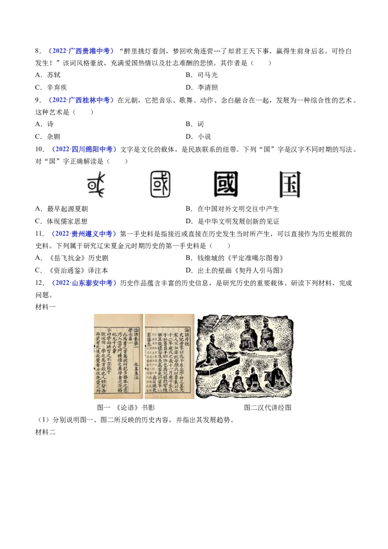 第12课宋元时期的都市和文化（原卷版）_8历史中考复习_2024年中考复习资料_专项复习资料_完三年（2021-2023）中考历史真题分项汇编（全国通用）_七年级下册（单元内分课时呈现）