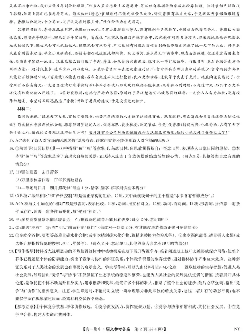 语文答案_2025年11月高一试卷_251110河河南省南阳市九师联盟2025-2026学年高一上学期期中考试_河南省南阳市九师联盟2025-2026学年高一上学期期中语文试题（图片版，含答案）