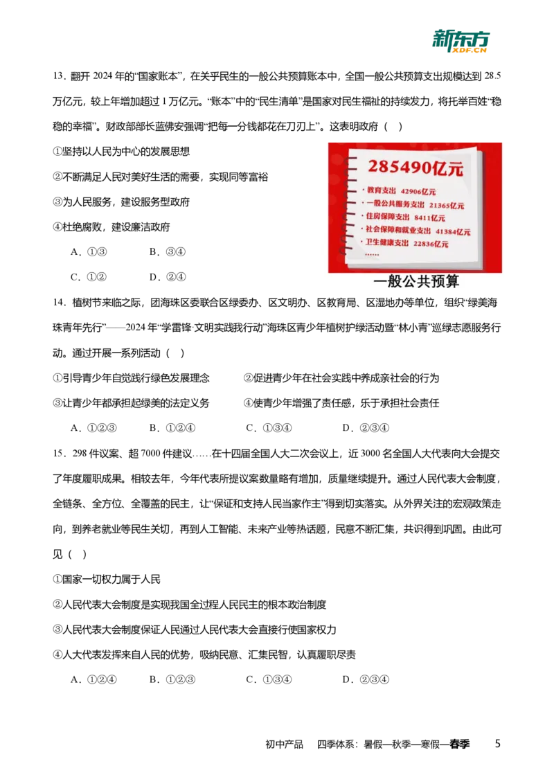 2024年广东省广州市海珠区中考道德与法治一模试卷-解析版_初中近3年全区全科一模真题_2024年广州初三一模各区全科真题卷（70份）_政治2024年广州中考一模