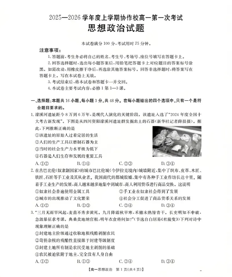 辽宁省葫芦岛市、县协作校2025-2026学年高一上学期第一次考试（26-71A）政治_2025年11月高一试卷_251116金太阳&middot;辽宁省葫芦岛市、县协作校2025-2026学年高一上学期第一次考试（26-71A）（全）
