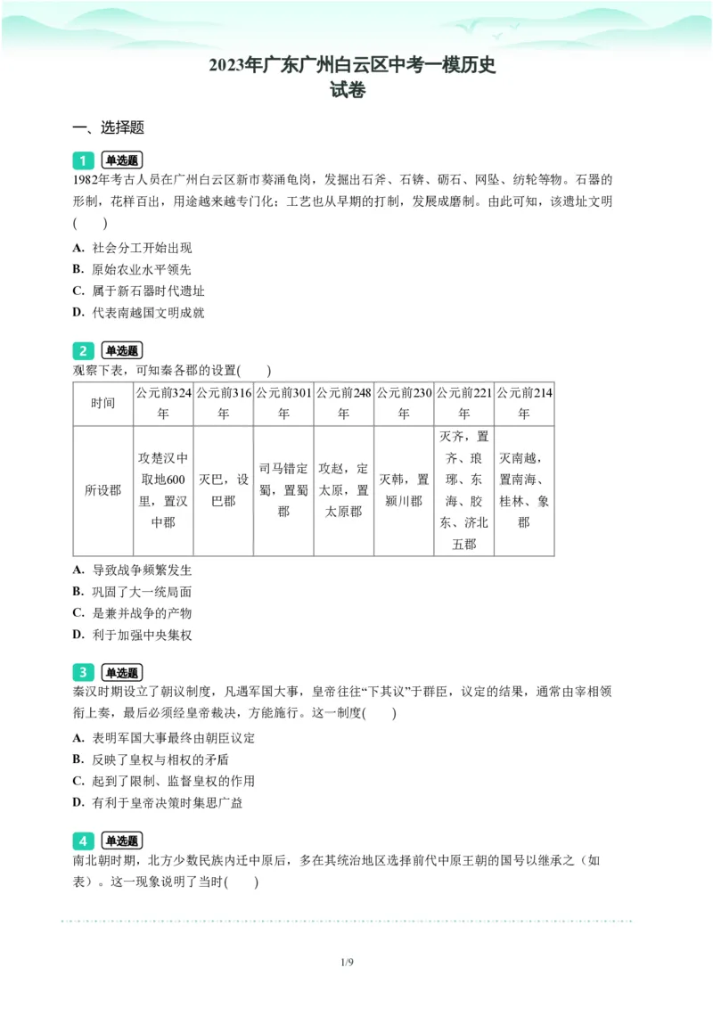 2023年广东省广州市白云区中考一模历史试题-题目版_初中近3年全区全科一模真题_2023年广州初三一模各区各科真题卷（44份）_历史2023年广州中考一模