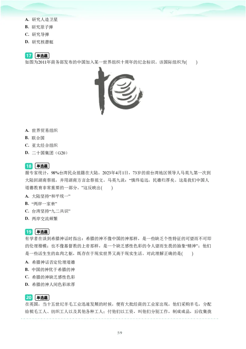 2023年广东省广州市白云区中考一模历史试题-题目版_初中近3年全区全科一模真题_2023年广州初三一模各区各科真题卷（44份）_历史2023年广州中考一模