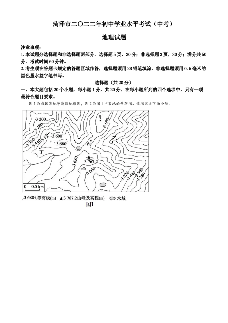 精品解析：2022年山东省菏泽市中考地理真题（原卷版）_7地理中考复习_2025中考复习资料_中考真题（近三年）_2022年中考地理试卷104份_精品解析：2022年山东省菏泽市中考地理真题