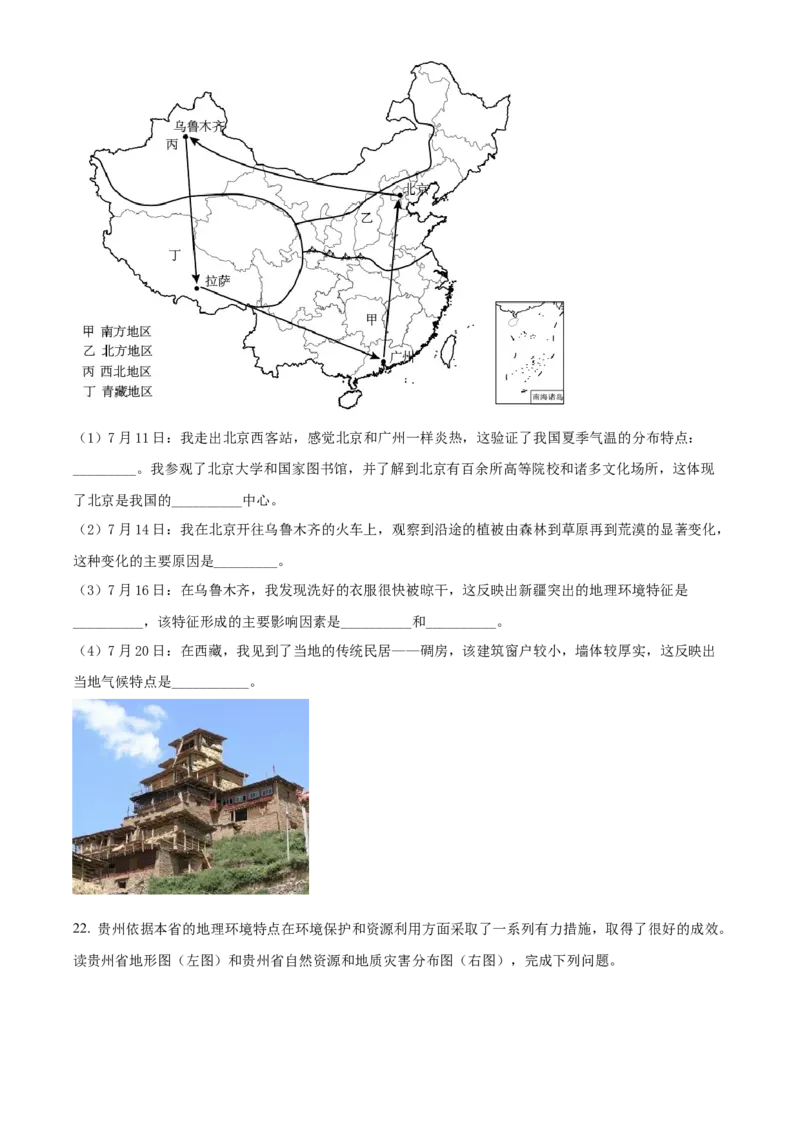 精品解析：2022年山东省菏泽市中考地理真题（原卷版）_7地理中考复习_2025中考复习资料_中考真题（近三年）_2022年中考地理试卷104份_精品解析：2022年山东省菏泽市中考地理真题
