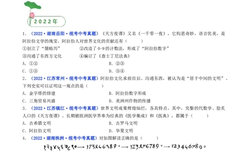 第12课阿拉伯帝国（原卷版）_8历史中考复习_2024年中考复习资料_专项复习资料_完三年（2021-2023）中考历史真题分项汇编（全国通用）_九年级上册（单元内分课时呈现）