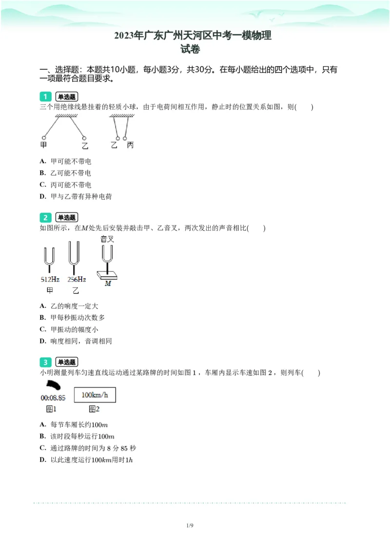 2023年广东省广州市天河区中考一模物理试题-题目版_初中近3年全区全科一模真题_2023年广州初三一模各区各科真题卷（44份）_物理2023年广州中考一模