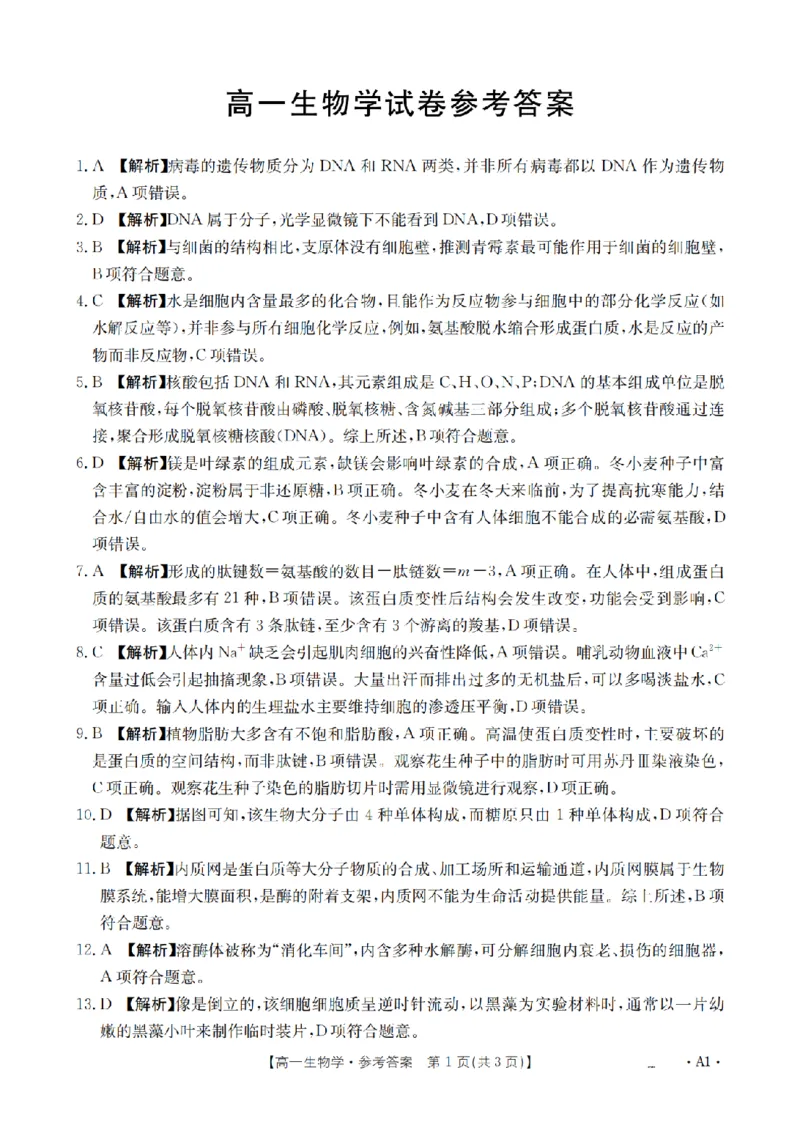 辽宁省2025-2026学年高一上学期11月联考（26-108A）生物答案_2025年12月高一试卷_251201金太阳&middot;辽宁省2025-2026学年高一上学期11月联考（26-108A）（全）