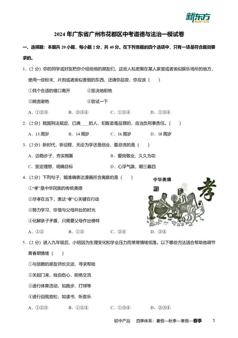 2024年广东省广州市花都区中考道德与法治一模试卷-题目版_初中近3年全区全科一模真题_2024年广州初三一模各区全科真题卷（70份）_政治2024年广州中考一模
