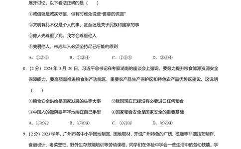 2024年广东省广州市花都区中考道德与法治一模试卷-题目版_初中近3年全区全科一模真题_2024年广州初三一模各区全科真题卷（70份）_政治2024年广州中考一模