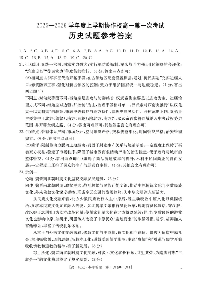 辽宁省葫芦岛市、县协作校2025-2026学年高一上学期第一次考试（26-71A）历史答案_2025年11月高一试卷