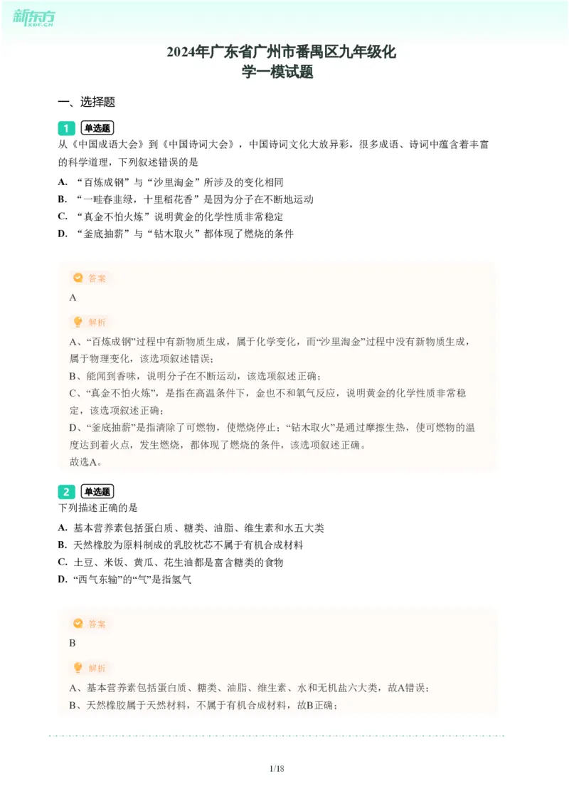 2024年广东省广州市番禺区中考化学一模试题-解析版_初中近3年全区全科一模真题_2024年广州初三一模各区全科真题卷（70份）_化学2024年广州中考一模